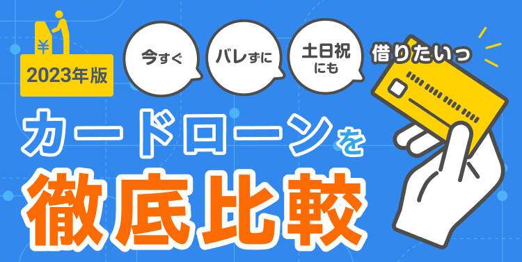 2023年版　カードローンを徹底比較